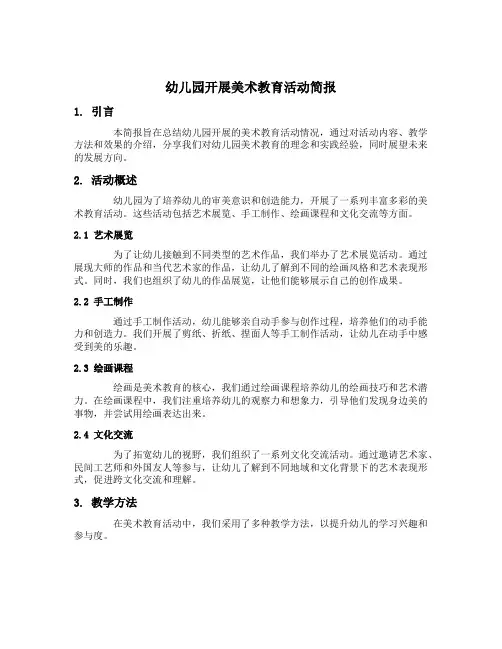 幼儿园开展美术教育活动简报