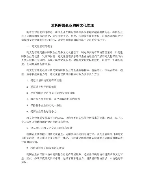 浅析跨国企业的跨文化管理