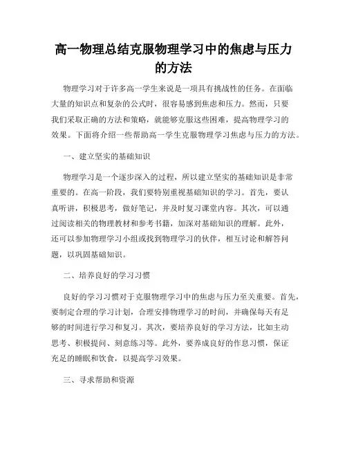 高一物理总结克服物理学习中的焦虑与压力的方法