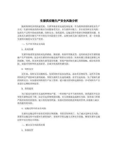 生猪供应链生产安全风险分析