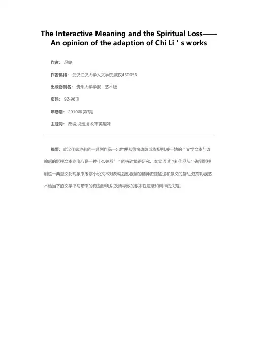 互动的意义与精神的失落——池莉作品改编刍议