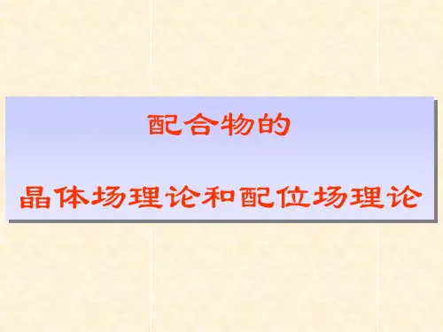 晶体场理论