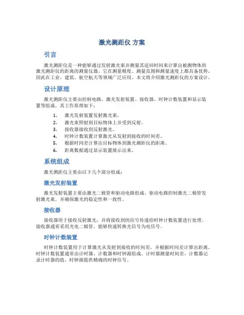 激光测距仪 方案