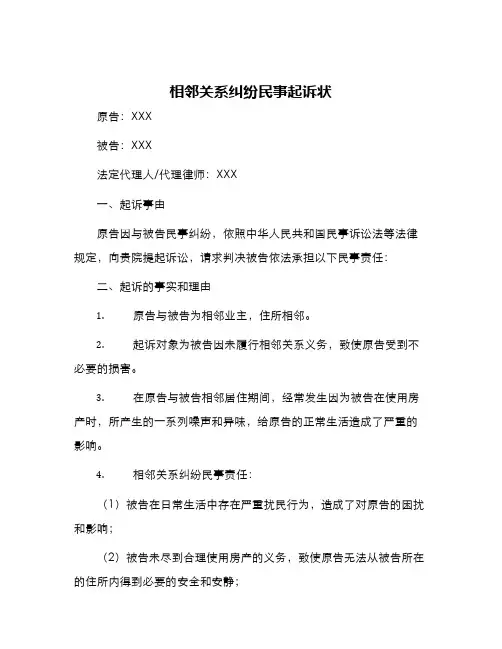 相邻关系纠纷民事起诉状