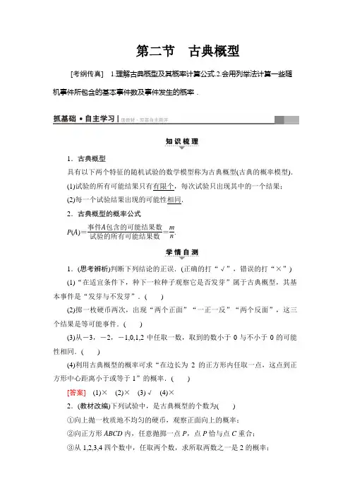 2018高考一轮北师大版数学(文)教师用书：第十章 概率17-18版 第10章 第2节 古典概型 Word版含解析