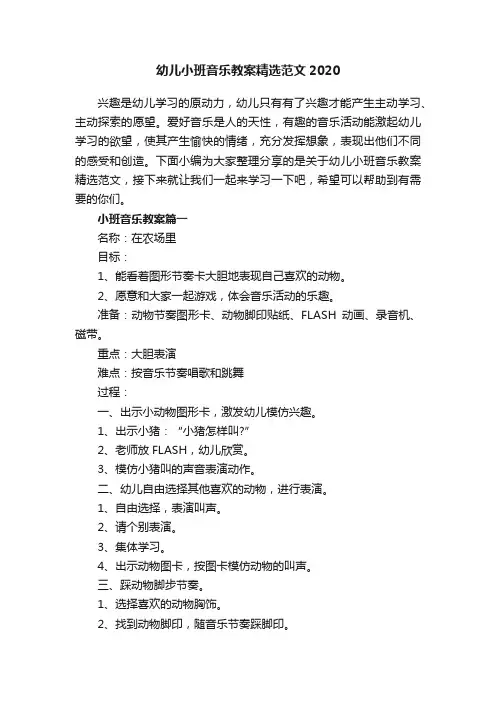 幼儿小班音乐教案精选范文2020