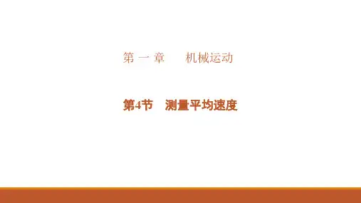 人教版八年级物理(上) 课件 第一章 机械运动 第3节测量平均速度