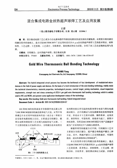 混合集成电路金丝热超声球焊工艺及应用发展
