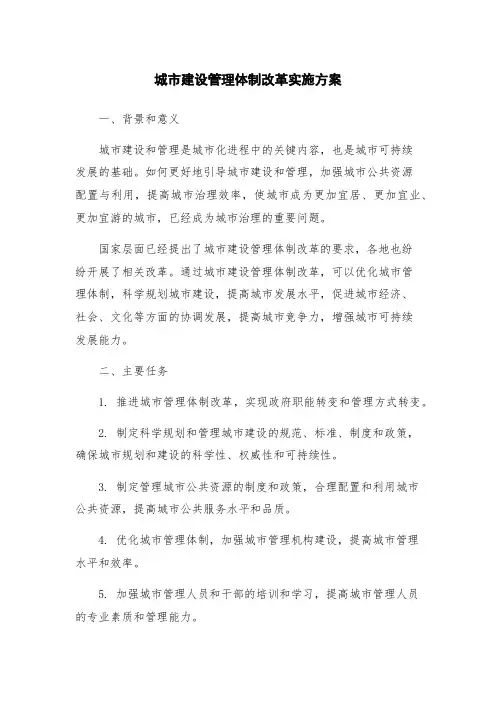 城市建设管理体制改革实施方案