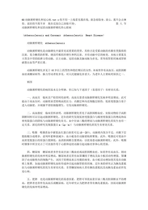动脉粥样硬化和冠心病