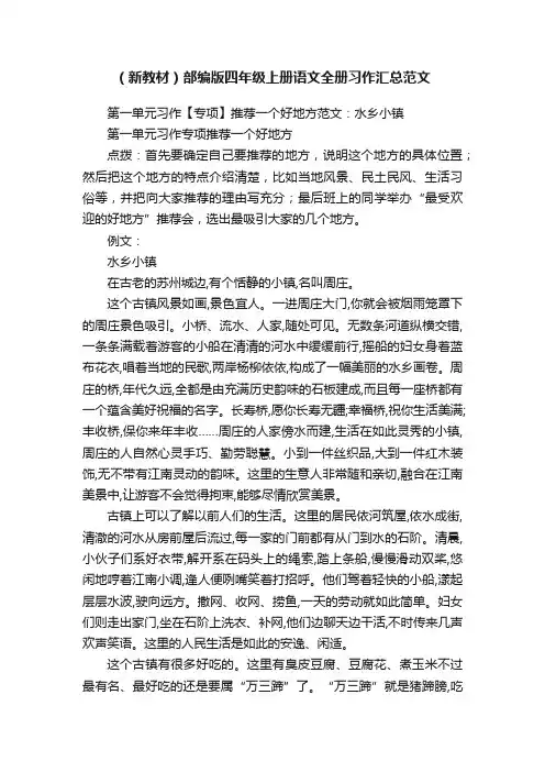 （新教材）部编版四年级上册语文全册习作汇总范文