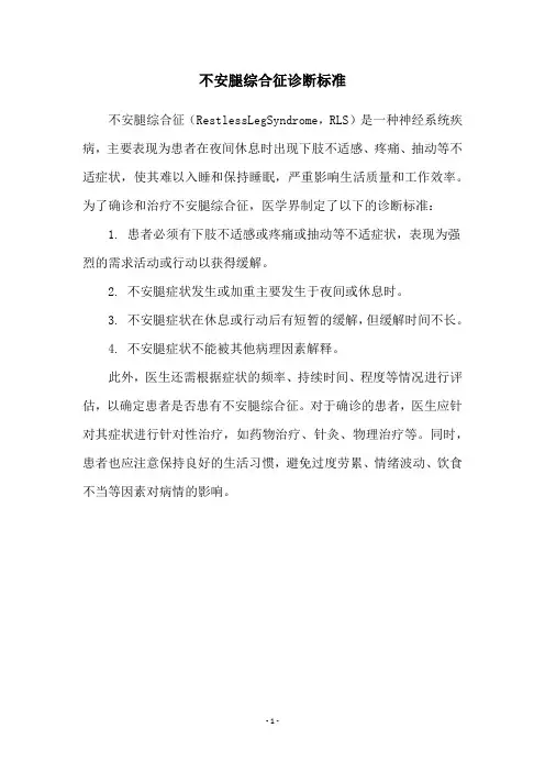 不安腿综合征诊断标准