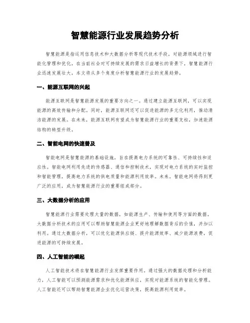 智慧能源行业发展趋势分析