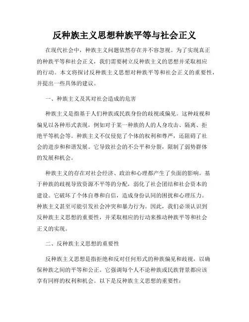 反种族主义思想种族平等与社会正义