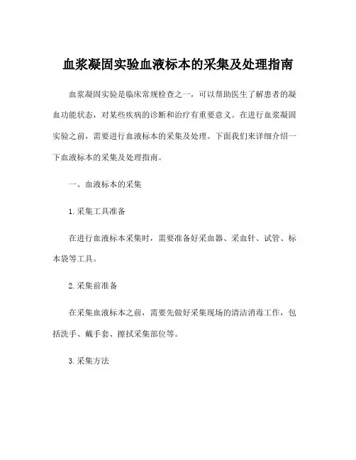 血浆凝固实验血液标本的采集及处理指南
