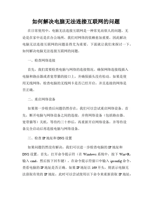 如何解决电脑无法连接互联网的问题