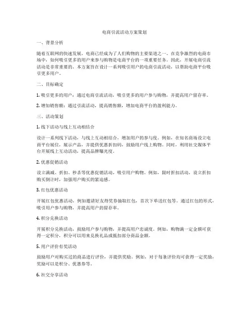 电商引流活动方案策划
