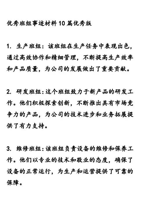 优秀班组事迹材料10篇优秀版