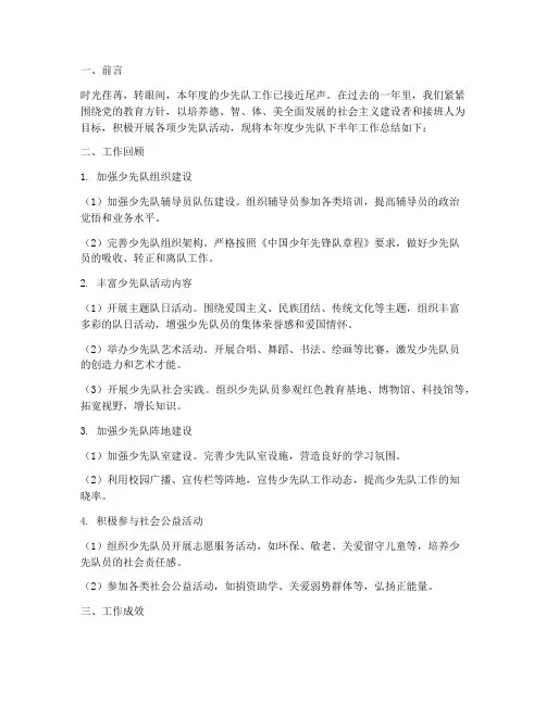 少先队下半年工作总结