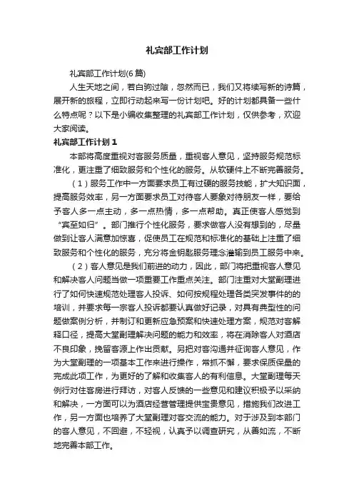 礼宾部工作计划