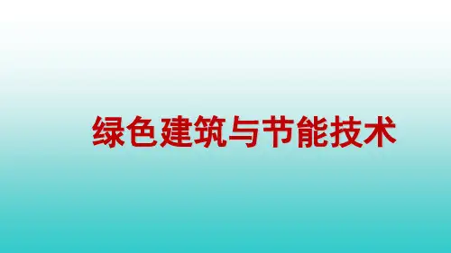 2建筑热湿环境调节技术