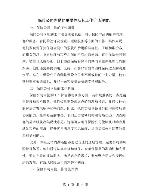 保险公司内勤的重要性及其工作价值评估