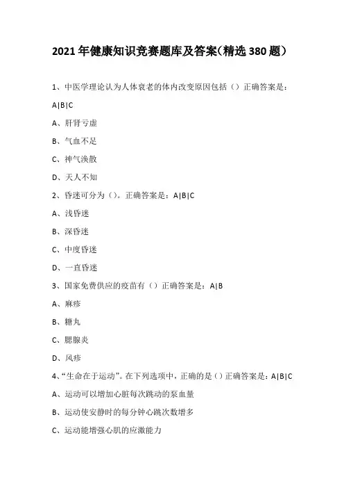 2021年健康知识竞赛题库及答案(精选380题)
