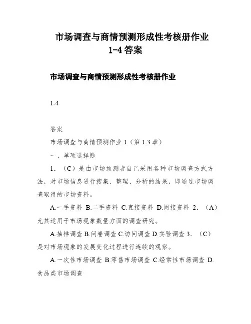 市场调查与商情预测形成性考核册作业1-4答案