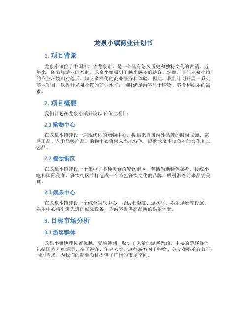 龙泉小镇商业计划书