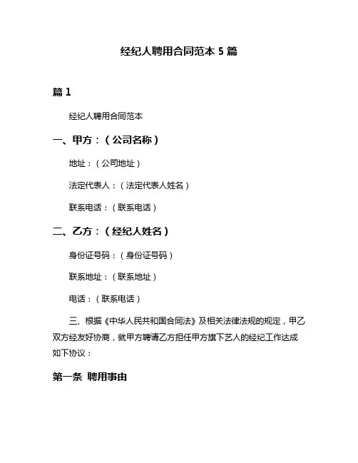 经纪人聘用合同范本5篇