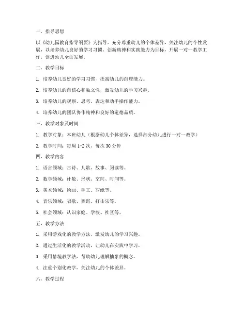 幼儿园一对一教学工作计划