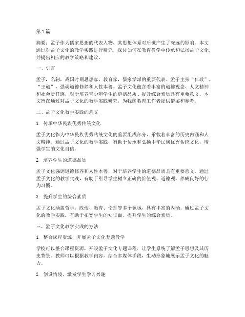 孟子文化教学实践研究(3篇)