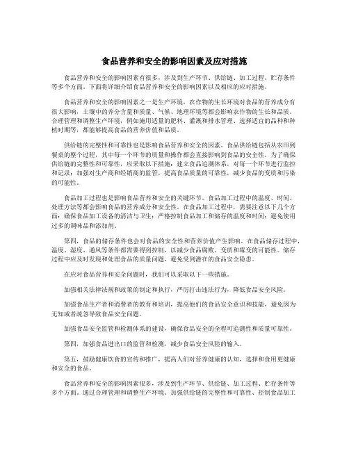 食品营养和安全的影响因素及应对措施