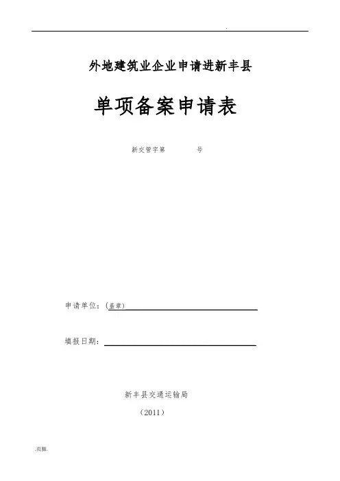 外地建筑业企业申请进县单项备案申请表