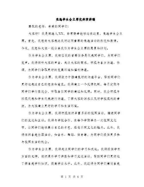 竞选学生会主席优秀演讲稿（三篇）