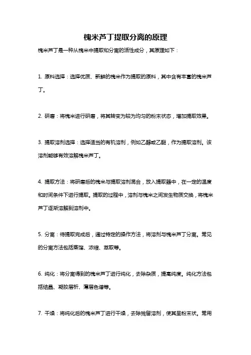 槐米芦丁提取分离的原理