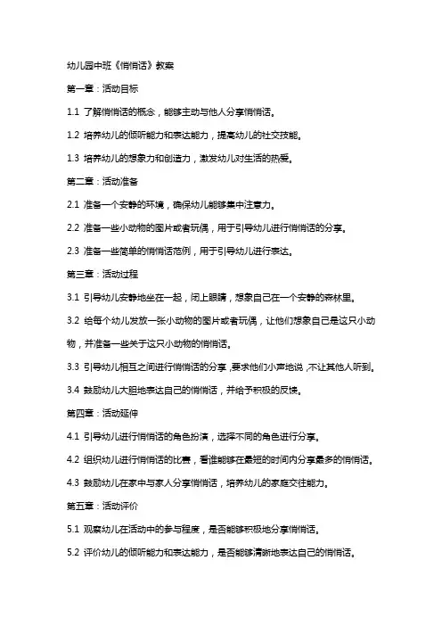 幼儿园中班《悄悄话》教案