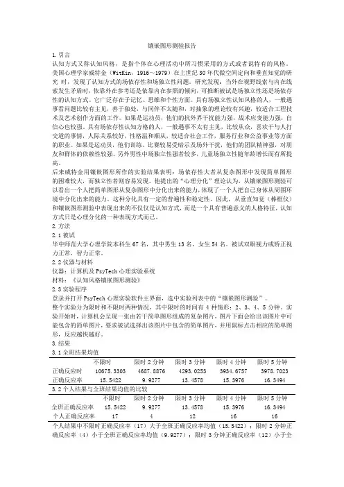镶嵌图形测验实验报告