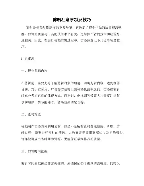 剪辑注意事项及技巧