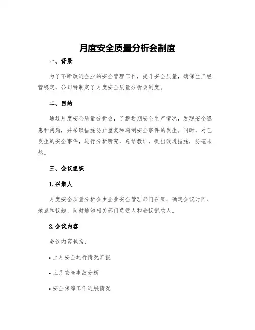 月度安全质量分析会制度