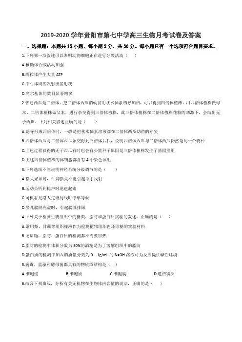 2019-2020学年贵阳市第七中学高三生物月考试卷及答案