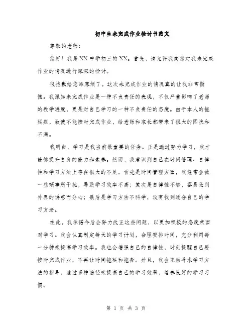 初中生未完成作业检讨书范文（二篇）