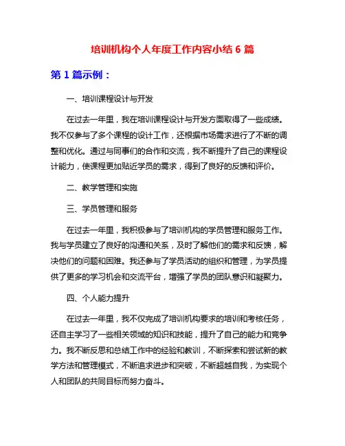 培训机构个人年度工作内容小结6篇