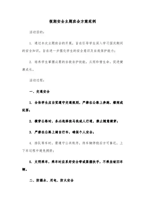 假期安全主题班会方案范例（四篇）
