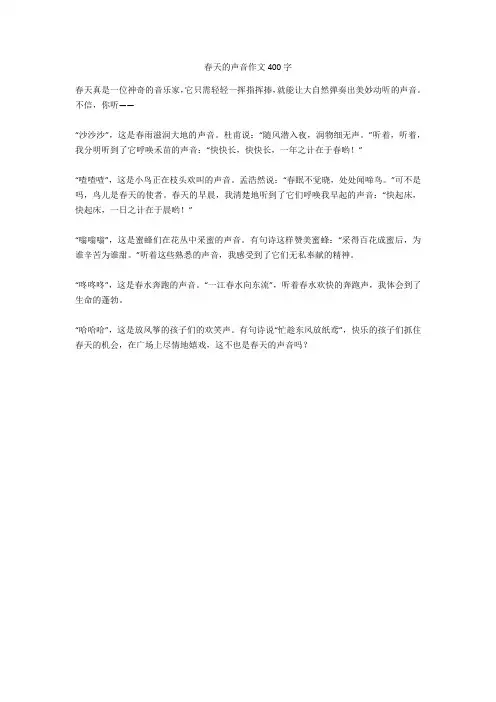 春天的声音作文400字高分作文