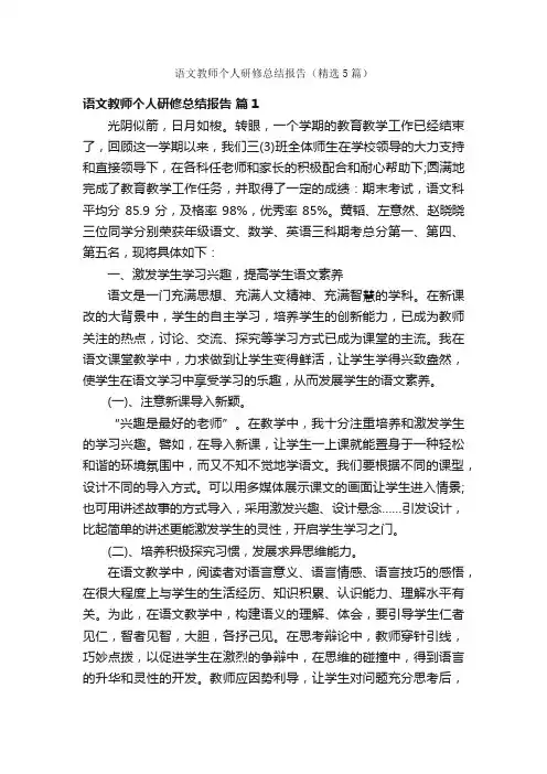 语文教师个人研修总结报告（精选5篇）