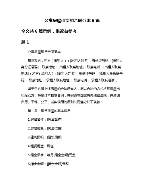 公寓房屋租赁的合同范本6篇