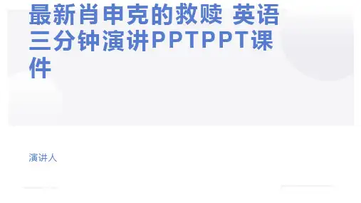 最新肖申克的救赎 英语三分钟演讲PPTPPT课件