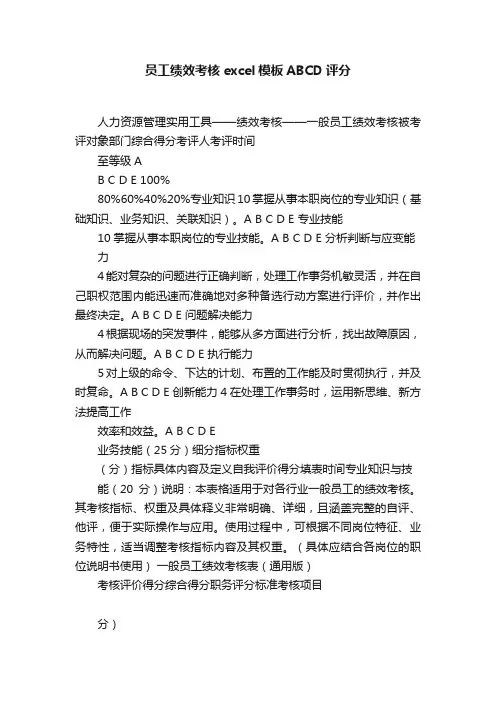 员工绩效考核excel模板ABCD评分
