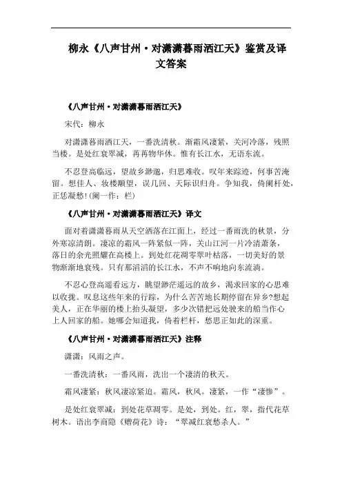 柳永《八声甘州·对潇潇暮雨洒江天》鉴赏及译文答案